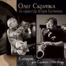Обложка: Олег Скрипка и оркестр Игоря Бутмана - Fever