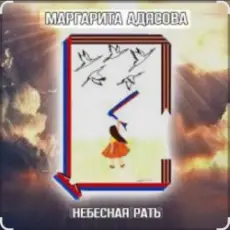 Обложка: Маргарита АДЯСОВА - Небесная рать