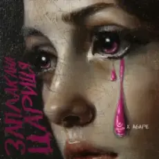 Обложка: KALUSH & Agape - Заплакана цариця