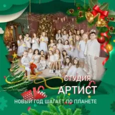 Обложка: Студия Артист - Новый Год Шагает По Планете