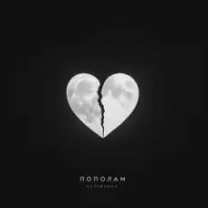 Обложка: Kavabanga - Пополам