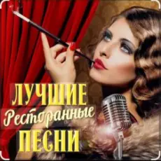 Обложка: Ольга Климнюк & Андрей Климнюк - В ресторане