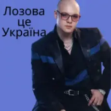 Обложка: Friends in Kharkiv - Лозова - це Україна