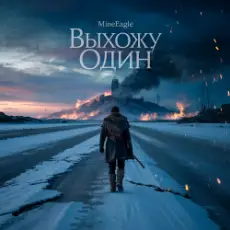 Обложка: MineEagle - Выхожу один