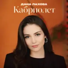 Обложка: Дана Лахова - Ставлю на стоп