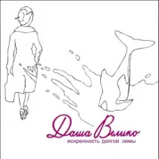 Обложка: Даша Велико - Город Холодного Солнца