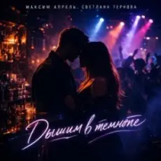 Обложка: Максим Апрель & Светлана Тернова - Дышим в темноте