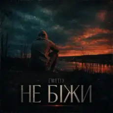 Обложка: EmoTix - Не біжи