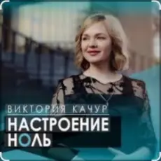 Обложка: Виктория Качур - Настроение ноль