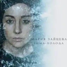 Обложка: MARIA - Зима-холода