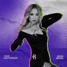 Обложка: Женя Вилль – На свет