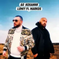 Обложка: Lomiy & MARKOS - Бо кохання