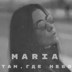 Обложка: MARIA - Там, где небо