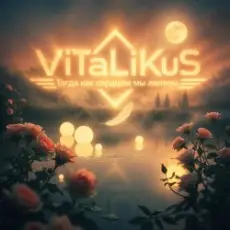 Обложка: ViTaLiKuS - Тогда как сердцем мы лелеем