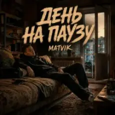 Обложка: Matvik - День на паузу