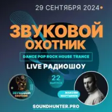 Обложка: Звуковой Охотник - Радиошоу Выпуск #22