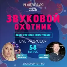 Обложка: Звуковой Охотник - Радиошоу Выпуск #58