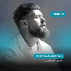 Обложка: SUROV - Повернусь ДОДОМУ (Shadow UA Remix)