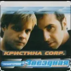 Обложка: группа Кристина - Без тебя