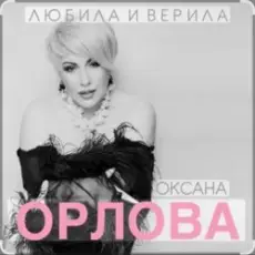 Обложка: Оксана Орлова - Любила и верила
