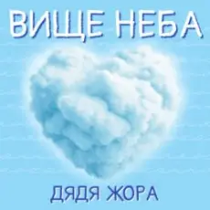 Обложка: Дядя Жора - Вище Неба