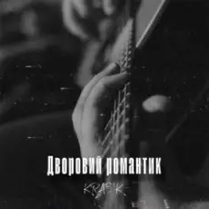 Обложка: KRABIK - Дворовий романтик