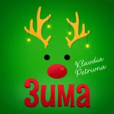 Обложка: Klavdia Petrivna - Зима (Я буду одна)