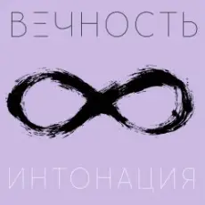 Обложка: Интонация - Вечность