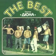 Обложка: группа Дюна - Волшебный ливень