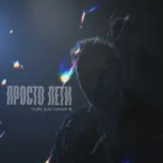 Обложка: YURII KACHMAR - Просто лети