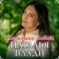 Обложка: Наталья Влади - Ждет только мама