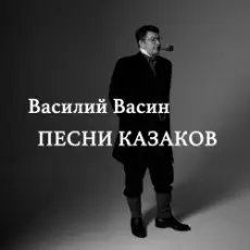 Обложка: Вася Васин - Смерть кочегара