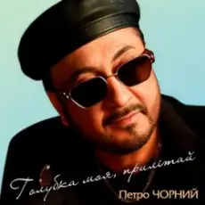 Обложка: Петро Чорний - Дві долі, дві дороги