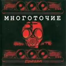 Обложка: Многоточие - Дыши