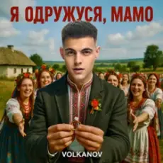 Обложка: Volkanov - Я одружуся, мамо