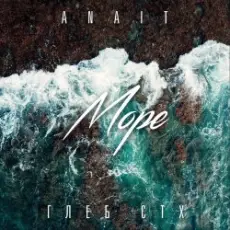 Обложка: ANAIT ft. Глеб СТХ - Море