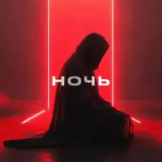 Обложка: YDream - Ночь и Бал (Club Version)