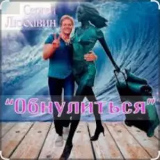 Обложка: Сергей Любавин - Обнулиться