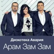 Обложка: Дискотека Авария - Модный Танец Арам Зам Зам