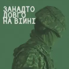 Обложка: СЗЧ - Занадто довго на війні