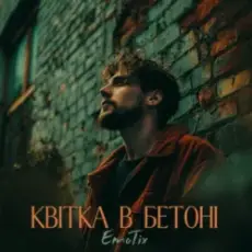 Обложка: EmoTix – Квітка в бетоні