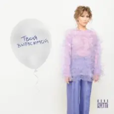 Обложка: Юлия Беретта – Твой выпускной