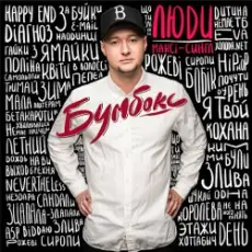 Обложка: Бумбокс - Люди