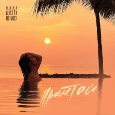 Обложка: Юлия Беретта & Ad Voca – Прилетай