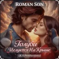 Обложка: ROMAN SON – Голуби