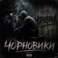 Обложка: Tab4ik - Чорновики
