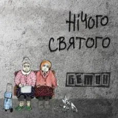 Обложка: Бетон - Гімнолюди