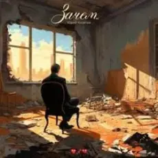 Обложка: Юрий Киселёв - Зачем