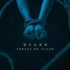 Обложка: Эллаи - Связан по рукам