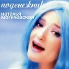 Обложка: Наталья Могилевская - Подснежник